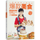 二狗媽媽的小廚房之爆款美食