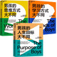 古里安男孩優(yōu)勢教養(yǎng)系列：男孩的思維方式大不同+男孩的學(xué)習(xí)方式大不同+男孩的人生目標(biāo)大不同 全3冊