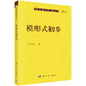 正版書(shū)籍 模形式初步 李文威著(zhù)現代數學(xué)基礎叢書(shū)模形式經(jīng)典面向Hecke算子L-函數的相關(guān)理論模曲線(xiàn)解析理論函數公式自然科學(xué)出版社