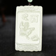 靳鈺晨 和田玉生肖吊墜雙面精雕玉石玉墜八大守護(hù)神本命佛掛件玉佩 雞--不動(dòng)明王菩薩
