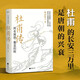 杜甫傳：所有流浪，都是歸程（杜甫的長安三萬里是唐朝的興衰，他用一生顛沛補全了半個亂世！ 杜甫未曾年輕，李白從未老去。）