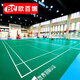 歐百娜標準羽毛球場(chǎng)地膠墊室內氣排球專(zhuān)用運動(dòng)地板防滑可移動(dòng)羽毛球地膠 XLD-橘皮紋3.5mm自己安裝