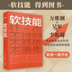 軟技能 得到 劉擎 梁寧 吳軍等著(zhù) 羅振宇 脫不花 人際關(guān)系 職場(chǎng)社交 個(gè)人成長(cháng)勵志圖書(shū) 北京思維造物