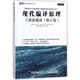 現(xiàn)代編譯原理 C語言描述 修訂版 與龍書齊名的虎書 編譯原理及實踐指南 編譯器設(shè)計 麻省理工教材 編譯系統(tǒng)