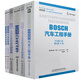 博世汽車(chē)工程手冊+汽車(chē)電氣與電子+車(chē)輛穩定駕駛員輔助+動(dòng)力傳動(dòng)混合動(dòng)力+汽油機/柴油機管理(系統