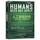 人工智能時(shí)代 【樊登推薦】杰瑞·卡普蘭 著  李開復(fù)專文作序  巴曙松、羅振宇等傾情推薦 湛廬圖書