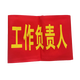 博金來(lái) 安全監督 工地紅袖章 紅袖標 袖章 安全員 看火人 治安執勤 新員工 森林防火袖章 起吊袖標 工作負責人 1個(gè)