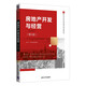 房地產(chǎn)開發(fā)與經(jīng)營(yíng)（第3版）（21世紀(jì)經(jīng)濟(jì)管理類創(chuàng)新教材）