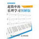 精通樂理不是夢(mèng)——超簡(jiǎn)單的樂理學(xué)習(xí)圖解版（繪客出品）