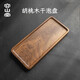 容山堂整塊胡桃木實(shí)木茶盤(pán)小型家用客廳茶幾茶臺茶托盤(pán) 胡桃木干泡盤(pán)-平山