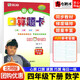 【自選】應用題口算題卡四年級上下冊數學(xué)人教北師版練習題心算口算速算巧算樂(lè )雙 口算題卡四年級下冊北師版
