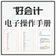 贈(zèng)品 單拍不發(fā)貨 好會(huì)計(jì)新詳細(xì)完整版電子操作文檔手冊(cè)