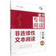 課外專(zhuān)項閱讀非連續性文本閱讀(小學(xué)版第3版)/高分閱讀