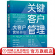 官網(wǎng) 關(guān)鍵客戶(hù)管理 大客戶(hù)營(yíng)銷(xiāo) 諾埃爾凱普 客戶(hù)關(guān)系管理與維護書(shū)籍 關(guān)鍵客戶(hù)選擇標準考慮關(guān)鍵客戶(hù)面臨的威脅和機遇關(guān)鍵參與者的角色
