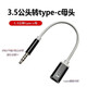 邁得旺 3.5MM公頭轉Type-C母口扁頭耳機圓頭轉接模擬耳機typec轉3.5mm耳機插頭圓孔轉扁口轉接線(xiàn) 黑色轉接線(xiàn)