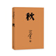 秋（巴金代表作，激流三部第三部，人民文學(xué)出版社2018年平裝新版）