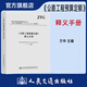 2018公路工程預(yù)算定額釋義手冊 JTG/T 3832-2018 配套用書 人民交通出版社旗艦店