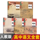 【新華書(shū)店正版】2025高中語(yǔ)文教材全套人教版課本部編版高中語(yǔ)文必修上下冊+選擇性必修上中下冊高一二三高中語(yǔ)文全套 高中語(yǔ)文全套