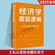【云倉直發(fā)】 經濟學底層邏輯 王東京帶你讀懂經濟學 王東京新作品 經濟學理論 經濟學知識書籍 中國財政經濟出版社