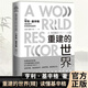 【當當包郵精裝】重建的世界(精) 讀懂基辛格 外交家基辛格立言立論的思想源頭 改變?nèi)蚓謩莸幕暇鶆萃饨焕碚摃?上海譯文出版社 正版書籍