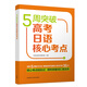 5周突破高考日語核心考點(diǎn)