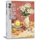 8開《領悟色彩靜物》書籍臨摹范本水粉起步入門基礎教程對畫照片寫生技法畫冊集美院聯(lián)考美術高考名師示范教材