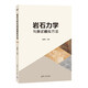 巖石力學(xué)與測(cè)試模擬方法