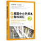新東方 讀美國中小學(xué)課本學(xué)各科詞匯2 適用TOEFL Junior、SSAT等考試