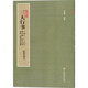 三大行書——王羲之《蘭亭序》、顏真卿《祭侄稿》、蘇軾《黃州寒食詩帖》（欣賞與學(xué)習(xí)）