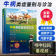 牛病類(lèi)癥鑒別與診治彩色圖譜 牛病常見(jiàn)病診斷全書(shū) 肉牛養殖書(shū) 牛飼料配方飼養管理 牛病牛疫牛瘟類(lèi)癥鑒別防治實(shí)用手冊 養牛技術(shù)大全書(shū)籍 畜牧獸醫實(shí)用指導書(shū)