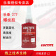 樂(lè )泰(Loctite)243 222 242 262 263 271 272 277 290螺紋膠水 277 50ml大螺栓
