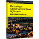 Photoshop+Adobe Camera Raw+Lightroom攝影后期照片潤(rùn)飾實(shí)戰(zhàn)