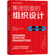 集團(tuán)層面的組織設(shè)計(jì)