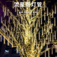 馨圣頤流星雨led燈彩燈戶(hù)外防水太陽(yáng)能掛樹(shù)燈圣誕節裝飾串燈瀑布流水燈 暖白雙面發(fā)光防水 30厘米8根裝-插電款公母插串聯(lián)