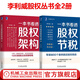 一本書看透股權(quán)節(jié)稅+一本書看透股權(quán)架構(gòu) 李利威 套裝全2冊(cè) 利威股權(quán)叢書 公司股權(quán)設(shè)計(jì)書籍 案例股權(quán)架構(gòu)的實(shí)戰(zhàn)類書籍