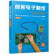 創(chuàng)客電子制作——分立元件