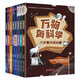 萬(wàn)物有科學(xué)（全8冊）涵蓋物理、化學(xué)、生物、地理、天文五大領(lǐng)域，93個(gè)概念，800多個(gè)知識點(diǎn)，從易到難，喚醒孩子最基礎的理解和思考能力。  