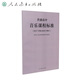 普通高中音樂(lè)課程標(biāo)準(zhǔn)（2020年修訂版）