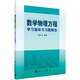 數學(xué)物理方程學(xué)習指導與習題解答