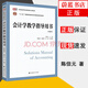 正版包郵 會(huì)計(jì)學(xué)教學(xué)指導(dǎo)用書陳信元上海財(cái)經(jīng)大學(xué)出版社9787564238315 經(jīng)濟(jì)圖書