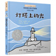 小小長(cháng)青藤?lài)H大獎小說(shuō)注音版燈塔上的光橋梁書(shū)課外閱讀幼小銜接1952年紐伯瑞兒童文學(xué)獎銀獎 責任、寬容、理解他人等主題 