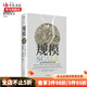 規(guī)模 復(fù)雜世界的簡單法則 杰弗里韋斯特著 黑天鵝思考快與慢 灰犀牛原則
