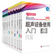 【套裝11本】超聲入門(mén)書(shū)系血管超聲入門(mén)心臟/腹部/婦產(chǎn)科/乳腺/頸動(dòng)脈/消化道/泌尿系統/甲狀腺和涎腺超聲入門(mén)+超聲設備使用入門(mén)等