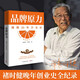 品牌原力 劉國(guó)華中國(guó)橙王褚時(shí)健近20年的品牌營(yíng)銷密碼 晚年創(chuàng)業(yè)史 褚橙品牌 中國(guó)匠人精神 企業(yè)家 邏輯 創(chuàng)業(yè) 營(yíng)銷 博集天卷正版包郵 品牌原力