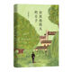 汪曾祺典藏文集（新版）：在西南聯(lián)大的日子