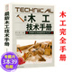 【包郵】木工技能學(xué)習(xí)書籍DK木工全書彼得科恩木工基礎(chǔ)木旋全書裝修榫卯木工家具制作木工雕刻木工完全手冊 木工技術(shù)手冊 定價29.8