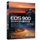 Canon EOS 90D數碼單反攝影技巧大全