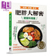 肥胖大解密速瘦料理篇：減重名醫的100道美味瘦身料理 扭轉致胖根源 港臺原版 杰森.方 晨星出版