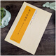 集王圣教序 劉鐵云版本東晉王羲之碑貼行書(shū)字貼 集王圣教序 劉鐵云本精選放大法帖 書(shū)法字帖書(shū) 正版