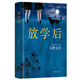 東野圭吾：放學(xué)后 小說(shuō)